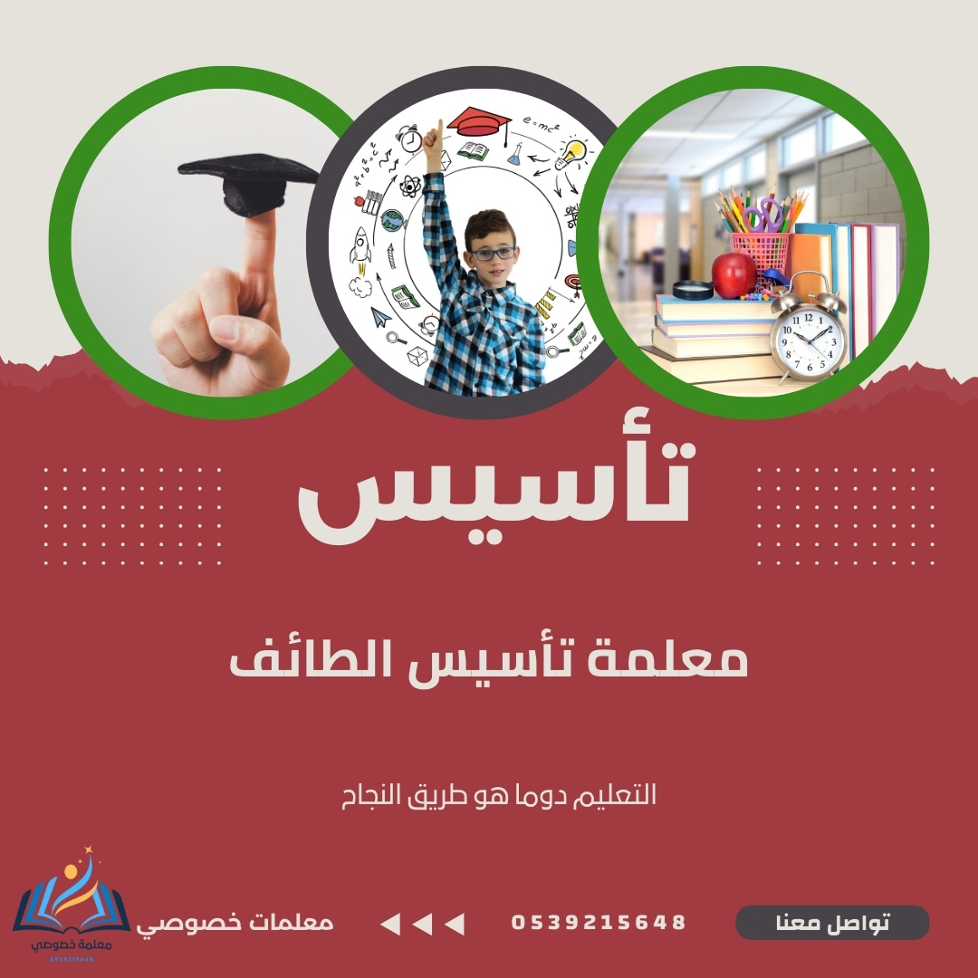 معلمة تأسيس الطائف